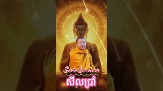 ប្រដៅចិត្ត មើលចិត្តខ្លួនឯង សាន សុជា San Sochea #sansochea2020new #សានសុជា #2025 #buddha #shorts