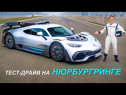 Видео: Прокатился на Mercedes-AMG ONE в Нюрбургринге!