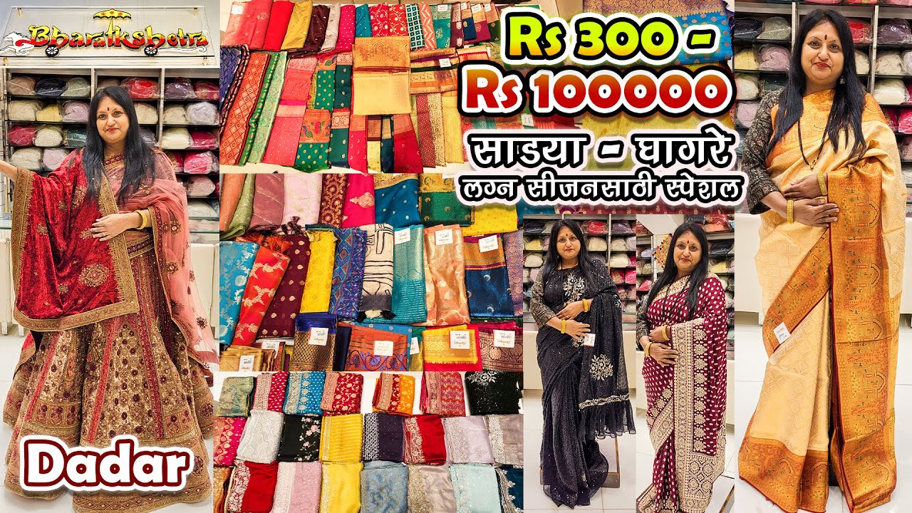 Bharatkshetra Dadar | Rs 300 - 100000 साडया & घागरे लग्न सीजनसाठी स्पेशल | Sarees, Lehenga Hindmata
