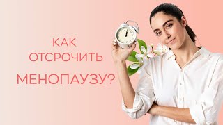 видео: 🤷♀️ Как отсрочить менопаузу? картинка: 🤷♀️ Как отсрочить менопаузу?