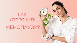 ​🤷‍♀️ Как отсрочить менопаузу?