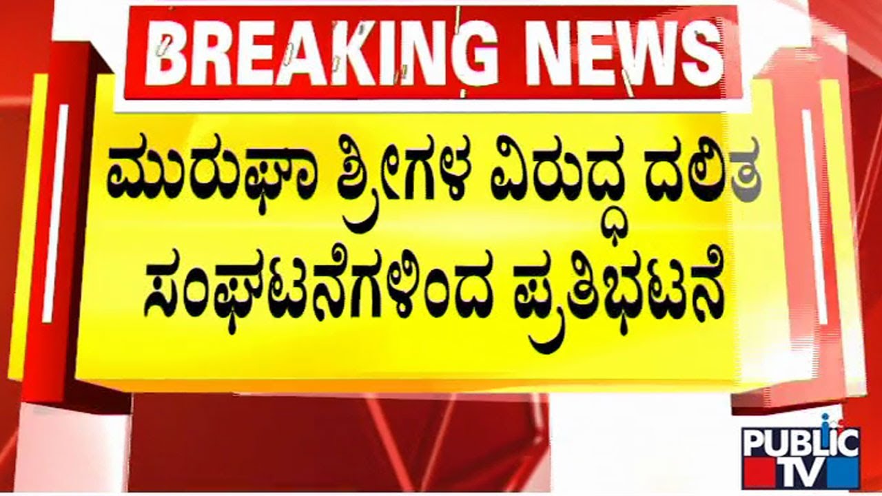 Dalit Organizations Protest Against Murugha Sri In Front Of DC Office | Chitradurga | Public TV