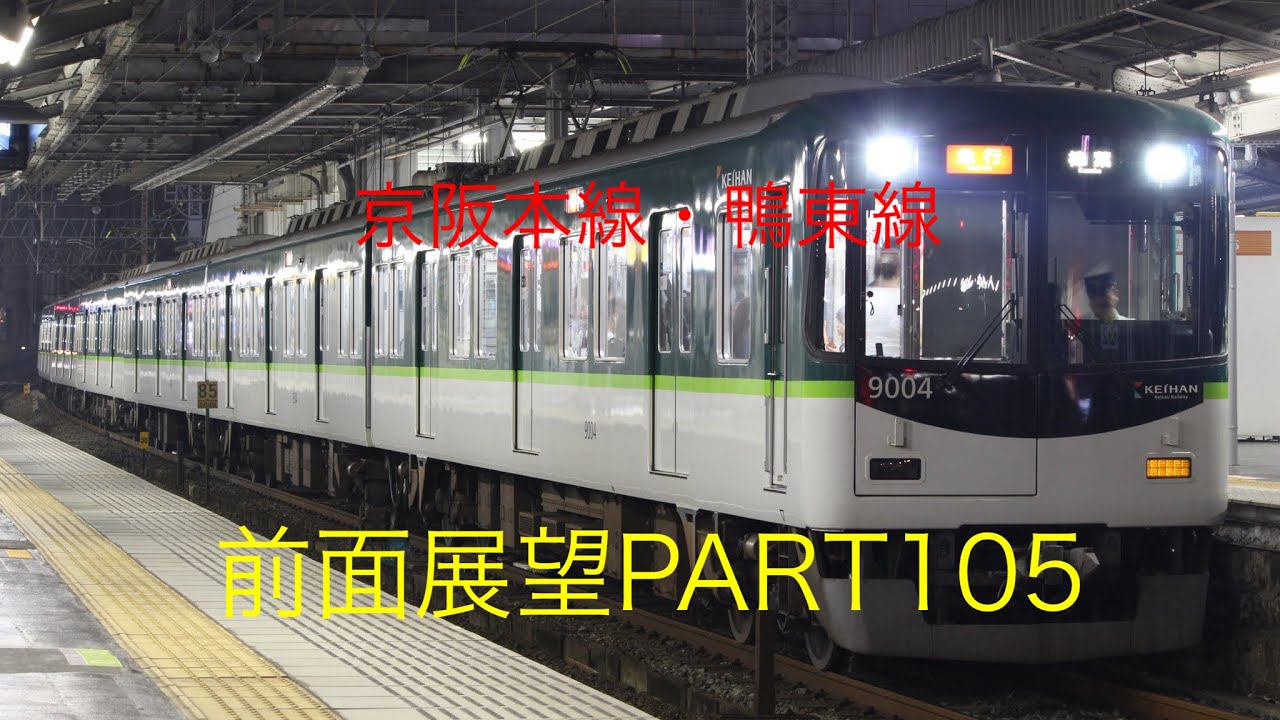 京阪本線・鴨東線9000系前面展望急行【出町柳→樟葉】Part105 - YouTube