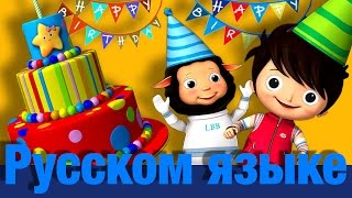 С Днем Рождения! | детские песенки | Литл Бэйби Бум