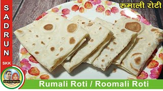 Rumali Roti Recipe | Roomali Roti | Rumali Roti | रूमाली रोटी बनाना हुआ आसान - skk