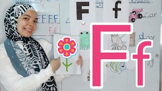 شرح letter f على طريقة جولي فونكس | كورس تأسيس اللغة الإنجليزية من الصفر