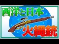 西洋の火縄銃と日本の火縄銃の違い