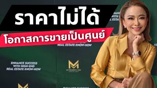 ราคาไม่ได้ โอกาสการขายก็เป็นศูนย์ | My Property Pro