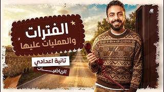 شرح الدرس التاني رياضيات تانية اعدادي المنهج الجديد 2027 | الفترات والعمليات عليها🔥| البقري