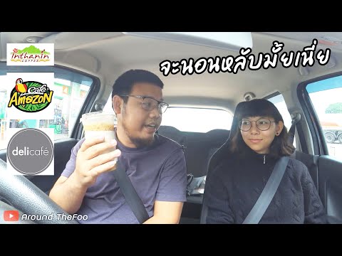 กาแฟสดปั้มไหนถูกปากที่สุด? รีวิว 3 กาแฟแบรนด์ดัง