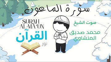سورة الماعون للأطفال - تلاوة الشيخ محمد المنشاوي - Surah Al-Ma’un for Children Sheikh Al-Minshawi
