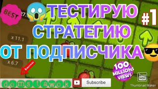 ПРОВЕРЯЮ СТРАТЕГИЮ ПОДПИСЧИКА НА ЯБЛОЧКИ | СРАБОТАЕТ???? | КАК ПОДНЯТЬ С 50 РУБЛЕЙ