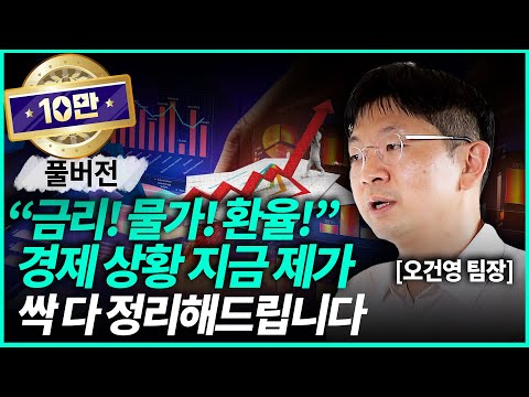 오건영 팀장ㅣ&quot;하반기 시장은요&quot; 골치 아픈 금리, 물가, 환율 모아 경제 상황 싹 다 정리해드립니다 (풀영상) / 경제일타강사