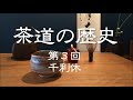 【初めての茶の湯】茶道の歴史 第3回 千利休