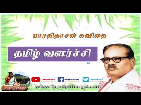Tamil development Bharathidasan song tamil kavithaiBharathidhasan Kavithai Bharathidhasan PoemsTamil