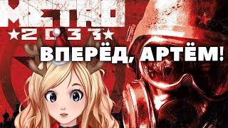 Первый взгляд на Metro 2033 #1 Прохождение