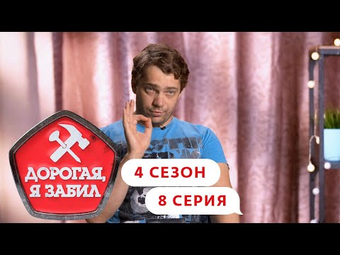 ДОРОГАЯ, Я ЗАБИЛ | ДИДЖЕЙ ИЗ САМАРЫ | 4 СЕЗОН, 8 СЕРИЯ