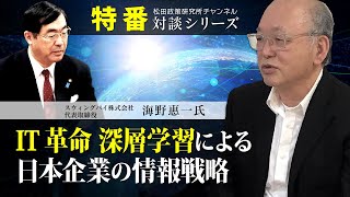 特番『﻿IT革命　深層学習による日本企業の情報戦略』ゲスト：スウィングバイ株式会社　代表取締役　海野惠一氏