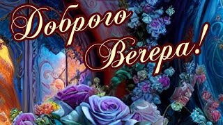 Пусть Ваш вечер будет добрым и уютным...Добрый вечер💜💙