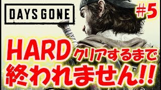 【DAYS GONE】HARDモードクリアまで終われません！〔デイズゴーン〕