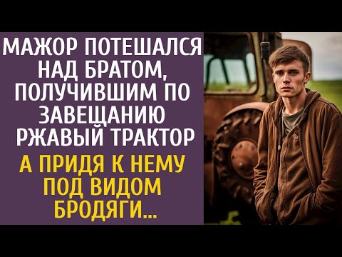 Мажор потешался над братом, получившим по завещанию ржавый трактор… А придя к нему под видом бродяги