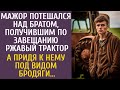 Мажор потешался над братом, получившим по завещанию ржавый трактор… А придя к нему под видом бродяги