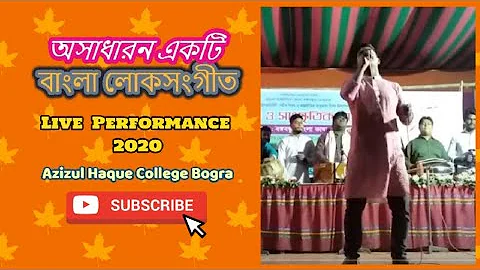 সরকারি আজিজুল হক কলেজের শিক্ষার্থীর কন্ঠে অসাধারন একটি গান || বাংলা লোকসংগীত || Bangla Folk Song