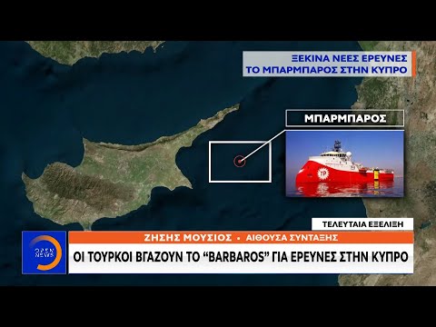 Οι Τούρκοι βγάζουν το «Barbaros» για έρευνες στην Κύπρο - Κεντρικό δελτίο ειδήσεων | OPEN TV