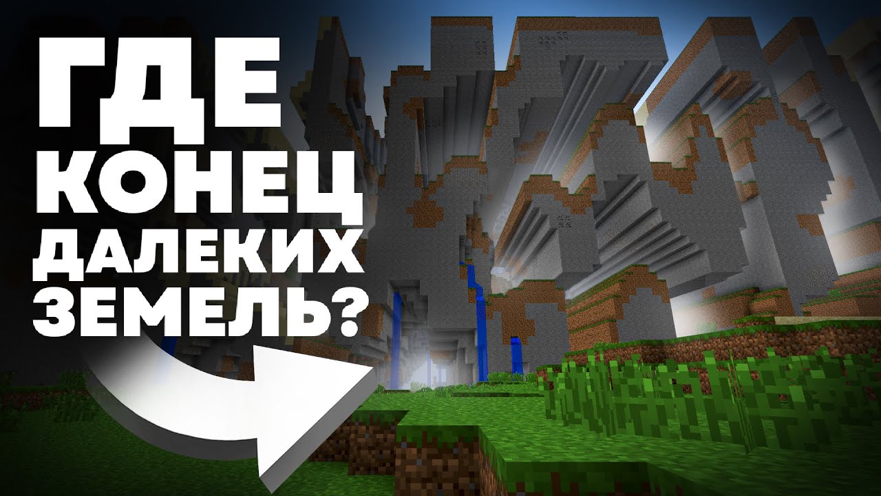 Майнкрафт БОЛЬШЕ нашей ВСЕЛЕННОЙ | Далёкие Земли - MrGridlock