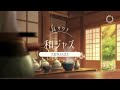 【耳サウナ】和とJAZZの融合至極のバスタイム♪癒しサウンド|リラックス｜デトックス｜健康｜集中力アップ！