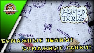 PAPER TANKS - Бумажные танки! Зарисовки в тетради! Обзор screenshot 1
