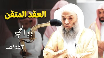 العقدُ المتقَن للشيخ د. فيصل غزاوي من تلاوات شهر ذو الحجة 1443هـ