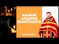 Канон Андрея Критского | Вячеслав Рубский | 26.03.2017