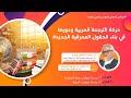 ندوة حركة الترجمة العربية ودورها في بناء الحقول المعرفية الجديدة