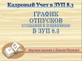 График отпусков в ЗУП 8.3