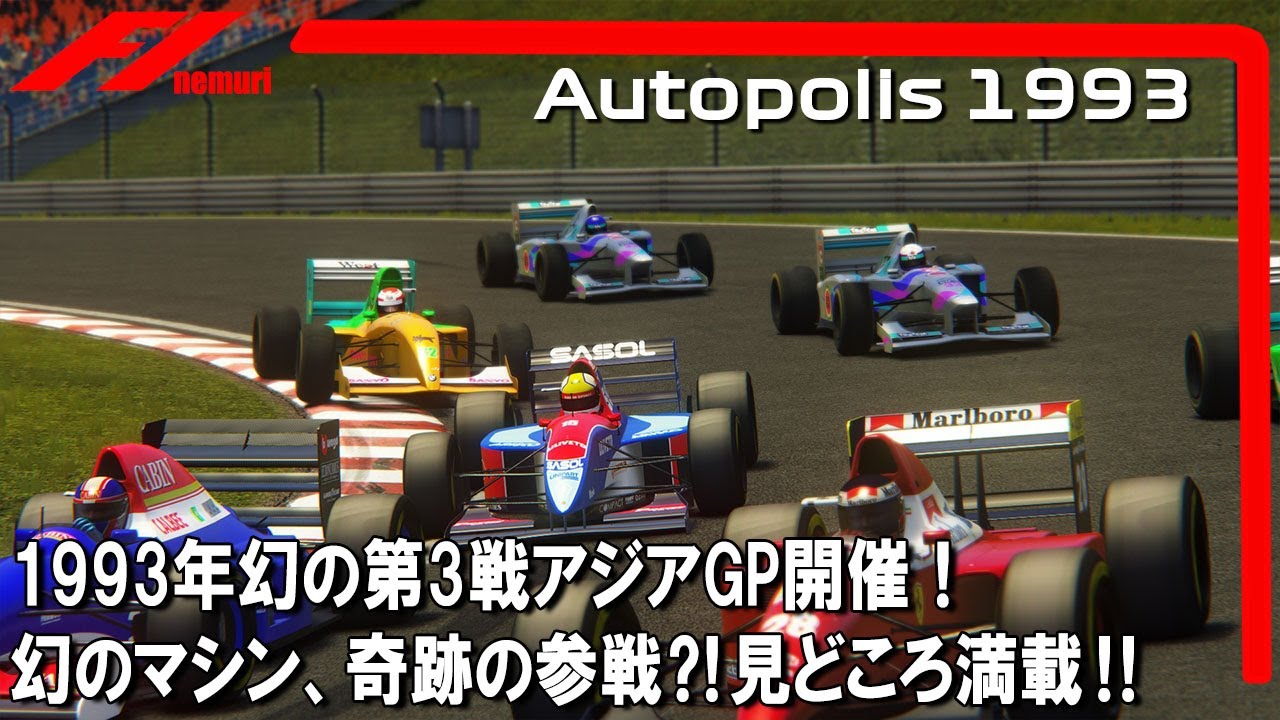 F1 1993幻のアジアGP開催‼幻のマシン、奇跡の参戦、盛りだくさんの