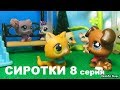 LPS: СИРОТКИ 8 серия