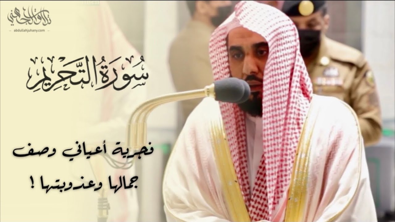 "توبوا إلى الله توبةً نصوحا" فجرية أعياني وصف جمالها وعذوبتها | د. عبدالله الجهني 20-5-1442هـ.