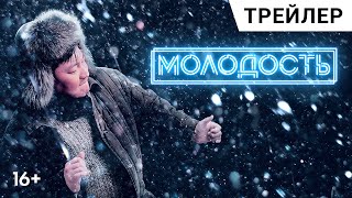 МОЛОДОСТЬ (ЭДЭР СААС) | Трейлер, 2022