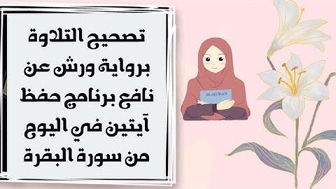 تصحيح التلاوة برواية ورش عن نافع بالدارجة المغربية سورة البقرة برنامج حفظ آيتين في اليوم(لحصة 9)