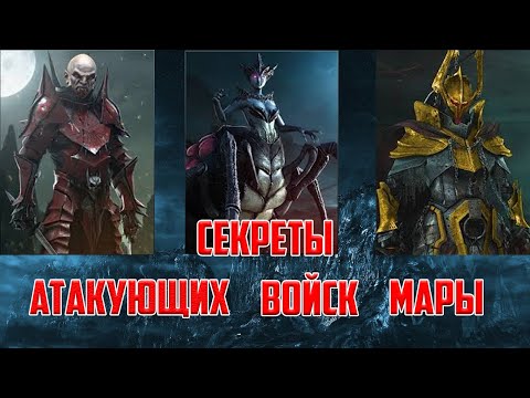 Секреты Stormfall: Rise of Balur_Атакующие войска Мары