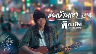 คนบ้านเฮา - พี สะเดิด [Official MV]