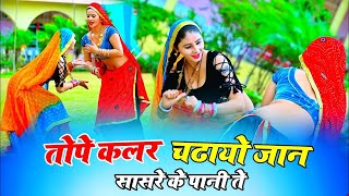 New Rasiya 2024 तोपे कलर चढायो जान सासरे के पानी ते Bhupendra Khatana Rasiya Muskan Alwar