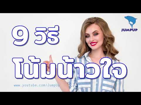 9วิธีโน้มน้าวใจให้คนยอมทำตามที่คุณต้องการ JUMPUP