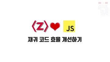ZeroCho의 JS 중급 강좌 8-13. 재귀 코드 효율 개선하기