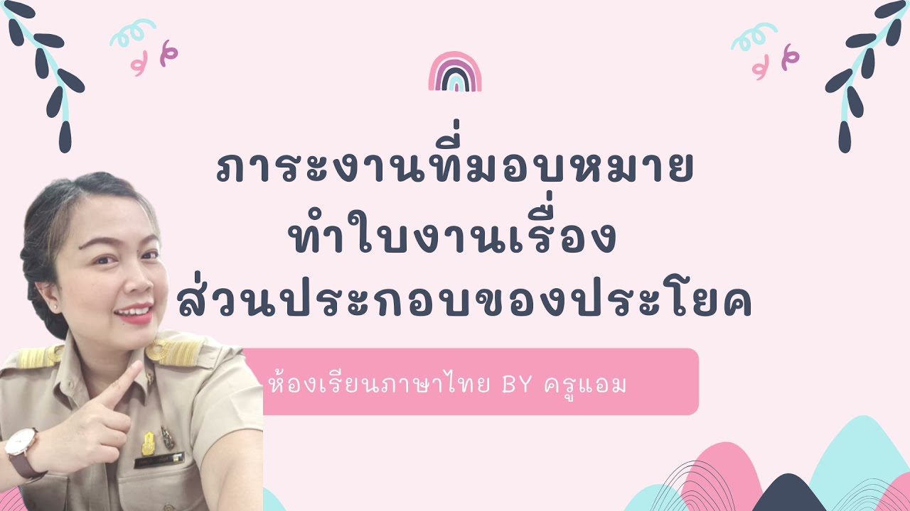 ประโยคและส่วนประกอบของประโยค ชั้นประถมศึกษาปีที่4