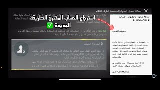 إسترجاع الحساب المخترق او المسروق PUBG MOBILE الغاء رقم الهاتف والتحقق الثانوي  الطريقة الصحيحة