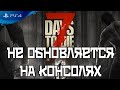 🔎 ПОЧЕМУ 7 days to die не обновляется на PS4 🔍