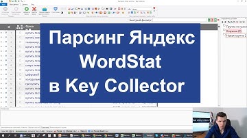 Парсинг Яндекс WordStat в Key Collector
