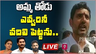 LIVE: అమ్మ తోడుఎవ్వరినీ వదిలి పెట్టను | Nara Lokesh Strong Counter to YCP | TDP vs YCP | Prime9 News